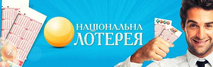 Национальная лотерея Украины